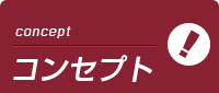 千葉アロマプリンセスのコンセプト