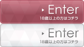 18歳以上の方はコチラ