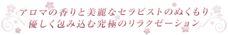 厳選されたハイクオリティな女の子が織りなす究極のリラクゼーション