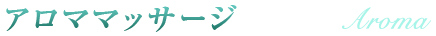 アロママッサージ