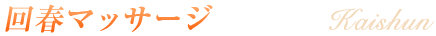 回春マッサージ