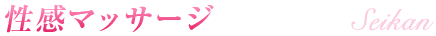性感マッサージ