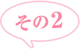 その1