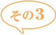 その2