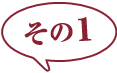 その3